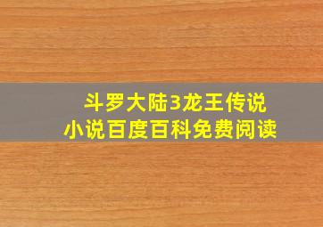 斗罗大陆3龙王传说小说百度百科免费阅读