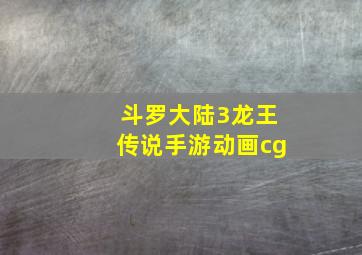 斗罗大陆3龙王传说手游动画cg