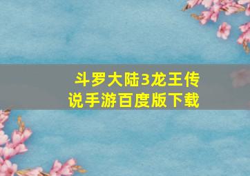 斗罗大陆3龙王传说手游百度版下载