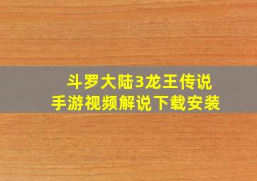 斗罗大陆3龙王传说手游视频解说下载安装