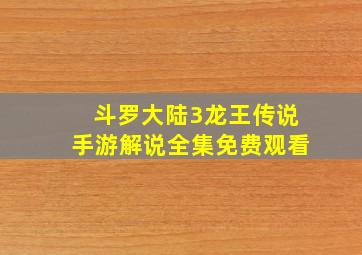 斗罗大陆3龙王传说手游解说全集免费观看