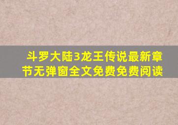 斗罗大陆3龙王传说最新章节无弹窗全文免费免费阅读