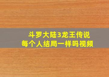 斗罗大陆3龙王传说每个人结局一样吗视频