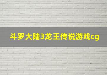 斗罗大陆3龙王传说游戏cg