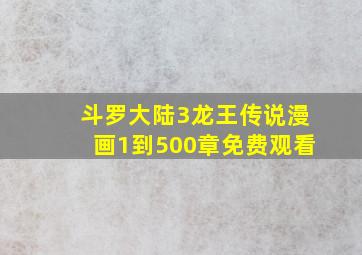 斗罗大陆3龙王传说漫画1到500章免费观看