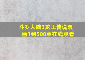 斗罗大陆3龙王传说漫画1到500章在线观看