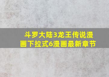 斗罗大陆3龙王传说漫画下拉式6漫画最新章节