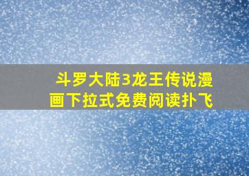 斗罗大陆3龙王传说漫画下拉式免费阅读扑飞