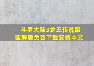 斗罗大陆3龙王传说版破解版免费下载安装中文