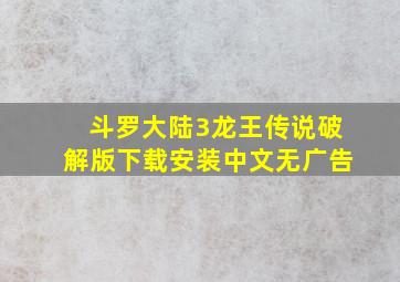 斗罗大陆3龙王传说破解版下载安装中文无广告