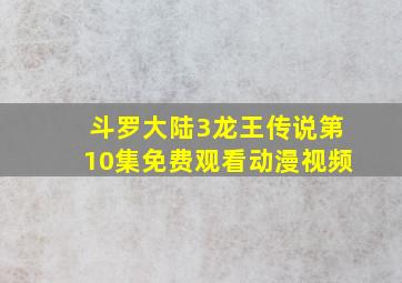 斗罗大陆3龙王传说第10集免费观看动漫视频