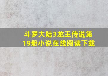 斗罗大陆3龙王传说第19册小说在线阅读下载