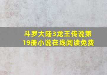 斗罗大陆3龙王传说第19册小说在线阅读免费