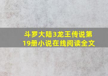 斗罗大陆3龙王传说第19册小说在线阅读全文