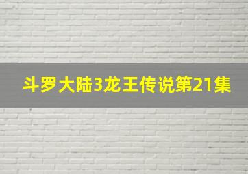 斗罗大陆3龙王传说第21集