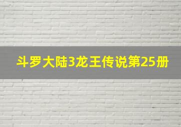 斗罗大陆3龙王传说第25册