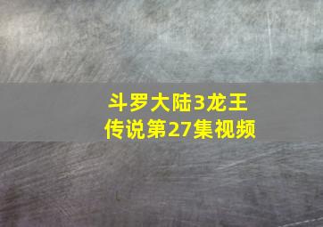 斗罗大陆3龙王传说第27集视频