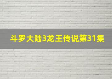 斗罗大陆3龙王传说第31集