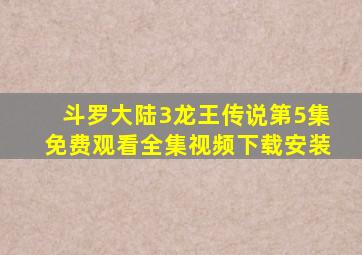 斗罗大陆3龙王传说第5集免费观看全集视频下载安装