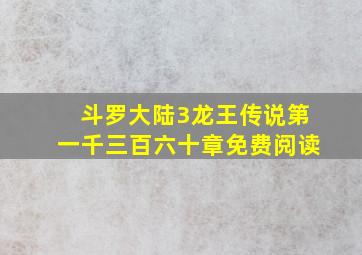 斗罗大陆3龙王传说第一千三百六十章免费阅读