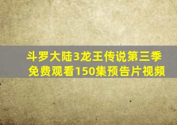 斗罗大陆3龙王传说第三季免费观看150集预告片视频