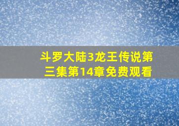 斗罗大陆3龙王传说第三集第14章免费观看