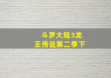 斗罗大陆3龙王传说第二季下