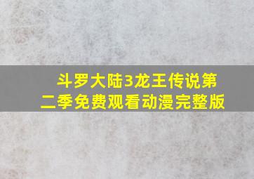 斗罗大陆3龙王传说第二季免费观看动漫完整版