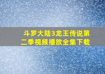 斗罗大陆3龙王传说第二季视频播放全集下载