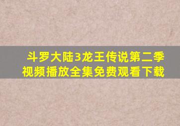 斗罗大陆3龙王传说第二季视频播放全集免费观看下载