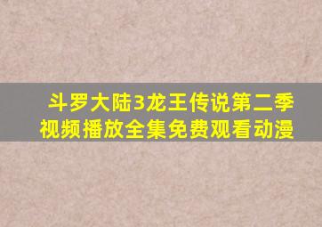 斗罗大陆3龙王传说第二季视频播放全集免费观看动漫