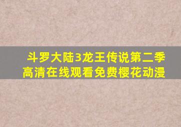 斗罗大陆3龙王传说第二季高清在线观看免费樱花动漫