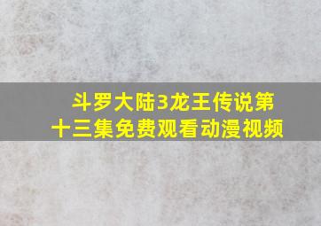 斗罗大陆3龙王传说第十三集免费观看动漫视频