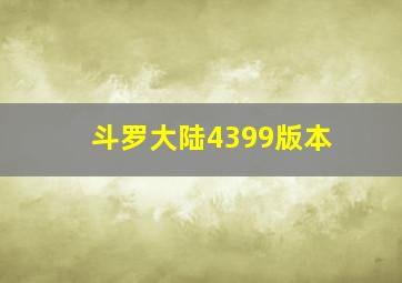 斗罗大陆4399版本