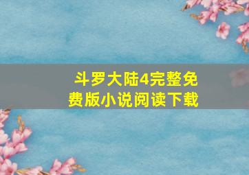 斗罗大陆4完整免费版小说阅读下载