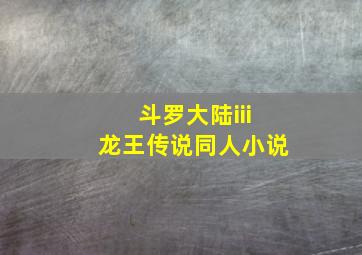 斗罗大陆iii龙王传说同人小说