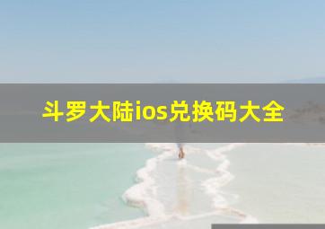 斗罗大陆ios兑换码大全