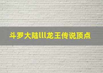 斗罗大陆lll龙王传说顶点