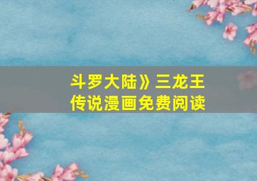 斗罗大陆》三龙王传说漫画免费阅读