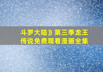 斗罗大陆》第三季龙王传说免费观看漫画全集