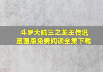 斗罗大陆三之龙王传说漫画版免费阅读全集下载