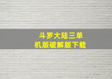 斗罗大陆三单机版破解版下载