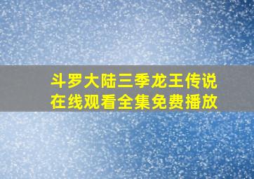 斗罗大陆三季龙王传说在线观看全集免费播放