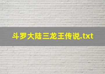 斗罗大陆三龙王传说.txt