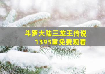 斗罗大陆三龙王传说1393章免费观看