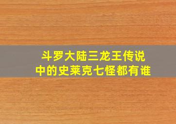 斗罗大陆三龙王传说中的史莱克七怪都有谁