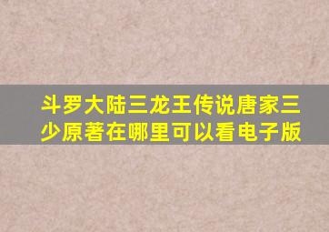 斗罗大陆三龙王传说唐家三少原著在哪里可以看电子版