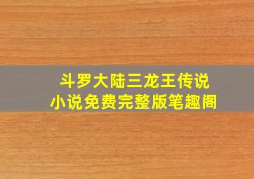 斗罗大陆三龙王传说小说免费完整版笔趣阁