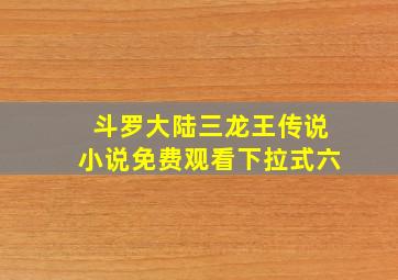 斗罗大陆三龙王传说小说免费观看下拉式六