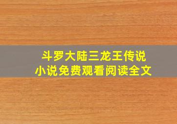 斗罗大陆三龙王传说小说免费观看阅读全文